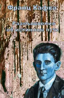Обложка книги Размышления об истинном пути