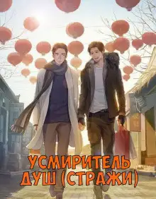 Обложка книги Усмиритель душ (Стражи) - 2