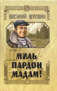 Обложка книги Миль пардон, мадам!