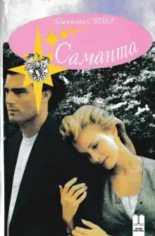 Обложка книги Саманта