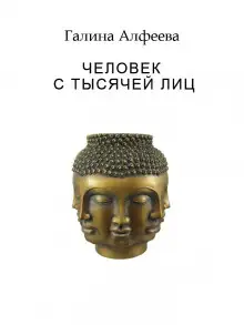 Обложка книги Человек с тысячей лиц