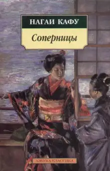 Обложка книги Соперницы