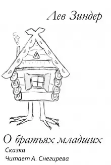 Обложка книги О братьях младших