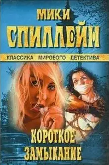Обложка книги Короткое замыкание