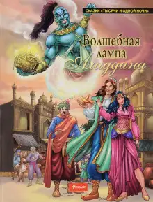 Обложка книги Волшебная лампа Аладдина