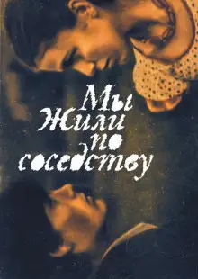 Обложка книги Мы жили по соседству