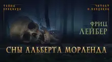 Обложка книги Сны Альберта Морленда