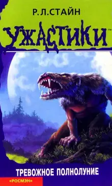 Обложка книги Тревожное полнолуние