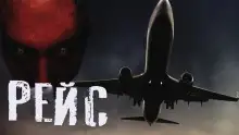 Обложка книги Рейс
