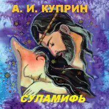Обложка книги Суламифь