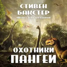 Обложка книги Охотники Пангеи