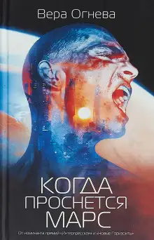 Обложка книги Когда проснётся Марс