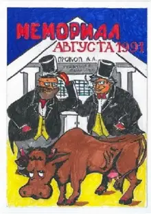 Обложка книги Мемориал Августа 1991