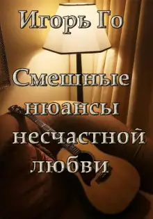 Обложка книги Смешные нюансы несчастной любви