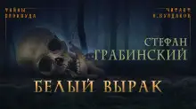 Обложка книги Белый вырак