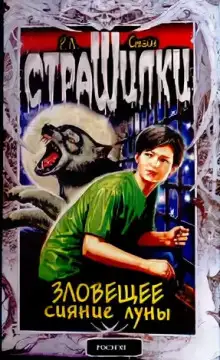 Обложка книги Зловещее сияние луны
