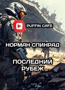 Обложка книги Последний рубеж