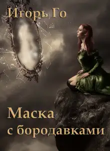 Обложка книги Маска с бородавками