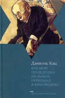 Обложка книги Как мой прадедушка на лыжах прибежал в Финляндию