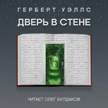 Обложка книги Дверь в стене