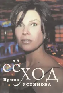 Обложка книги Её ход