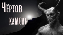 Обложка книги Чёртов камень