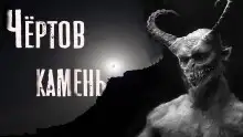 Обложка книги Чёртов камень
