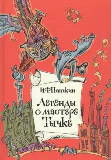 Обложка книги Легенда о мастере Тычке