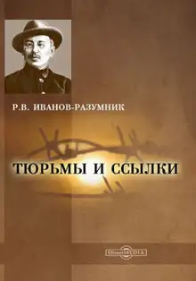 Обложка книги Тюрьмы и ссылки. Повторение пройденного
