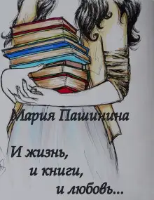 Обложка книги И жизнь, и книги, и любовь...