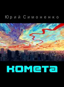 Обложка книги Комета