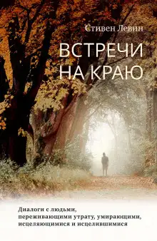 Обложка книги Встречи на краю
