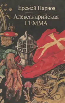 Обложка книги Александрийская гемма