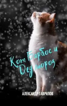 Обложка книги Кот Барбос и Дед Мороз