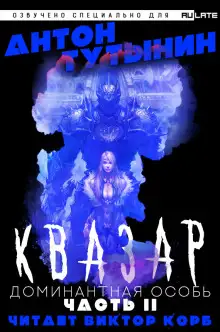 Обложка книги Квазар. Доминантная особь. Часть 2