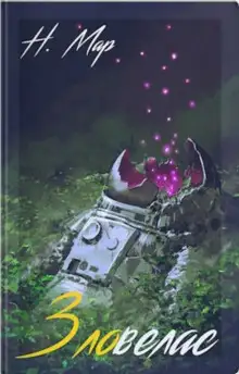 Обложка книги Зловелас