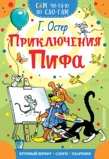 Обложка книги Приключения Пифа