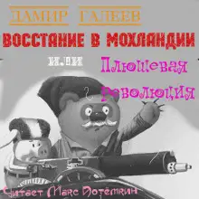 Обложка книги Восстание в Мохландии или Плюшевая революция