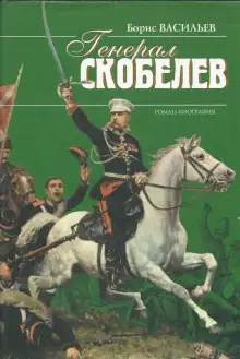 Обложка книги Скобелев