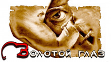 Обложка книги Золотой глаз