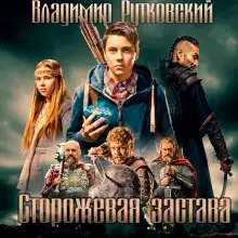 Обложка книги Сторожевая застава