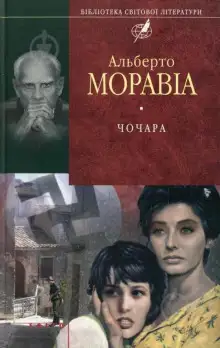 Обложка книги Чочара