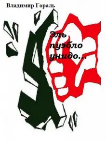 Обложка книги Эль пуэбло унидо