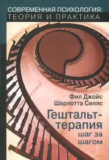 Обложка книги Гештальт-терапия шаг за шагом