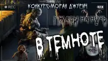 Обложка книги В темноте