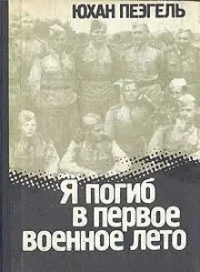 Обложка книги Я погиб в первое военное лето
