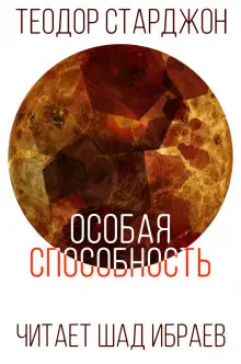Обложка книги Особая способность