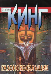 Обложка книги Газонокосильщик