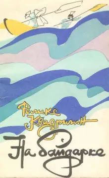 Обложка книги На байдарке