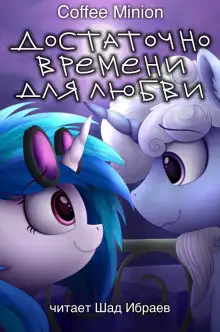 Обложка книги Достаточно Времени для Любви